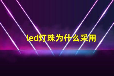 led灯珠为什么采用串联 4个Led灯珠串联是多少伏